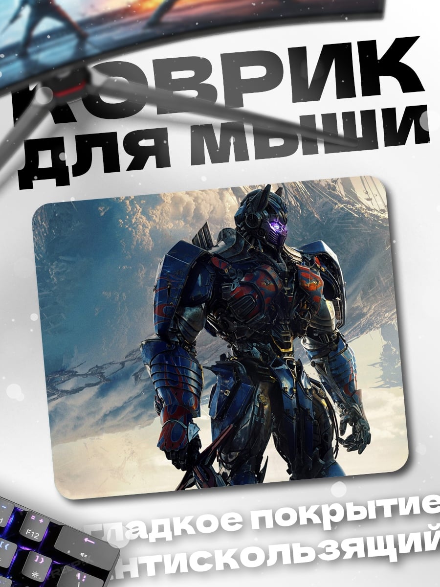 Коврик оптимус прайм трансформер
