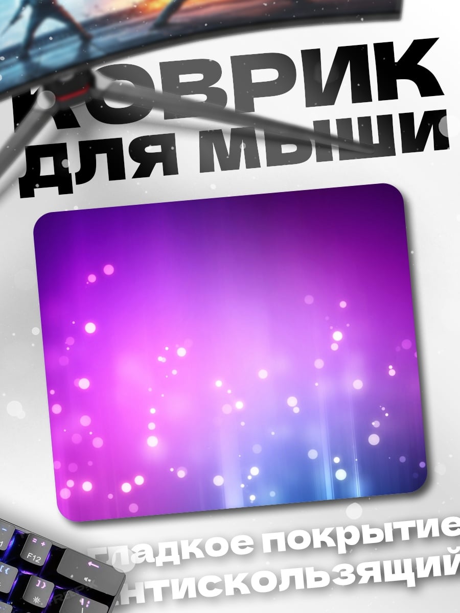 Коврик фиолетовые светящиеся частицы