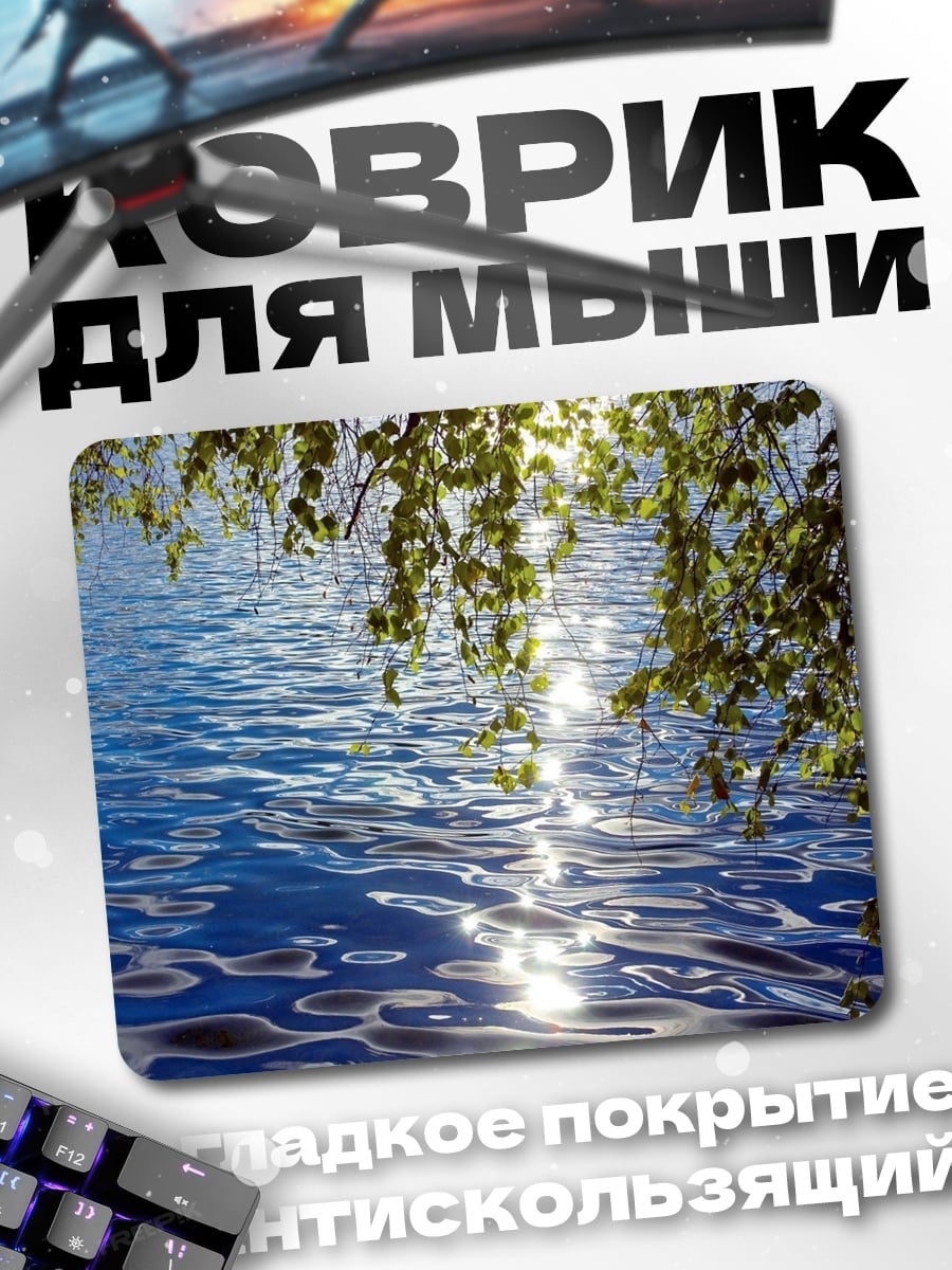 Коврик Солнечные блики на воде