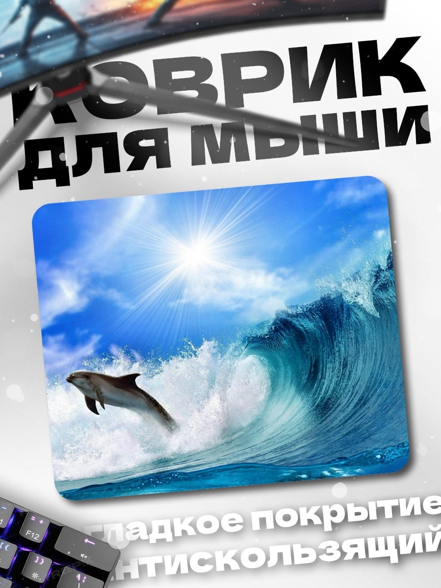 Коврик Дельфин в волне