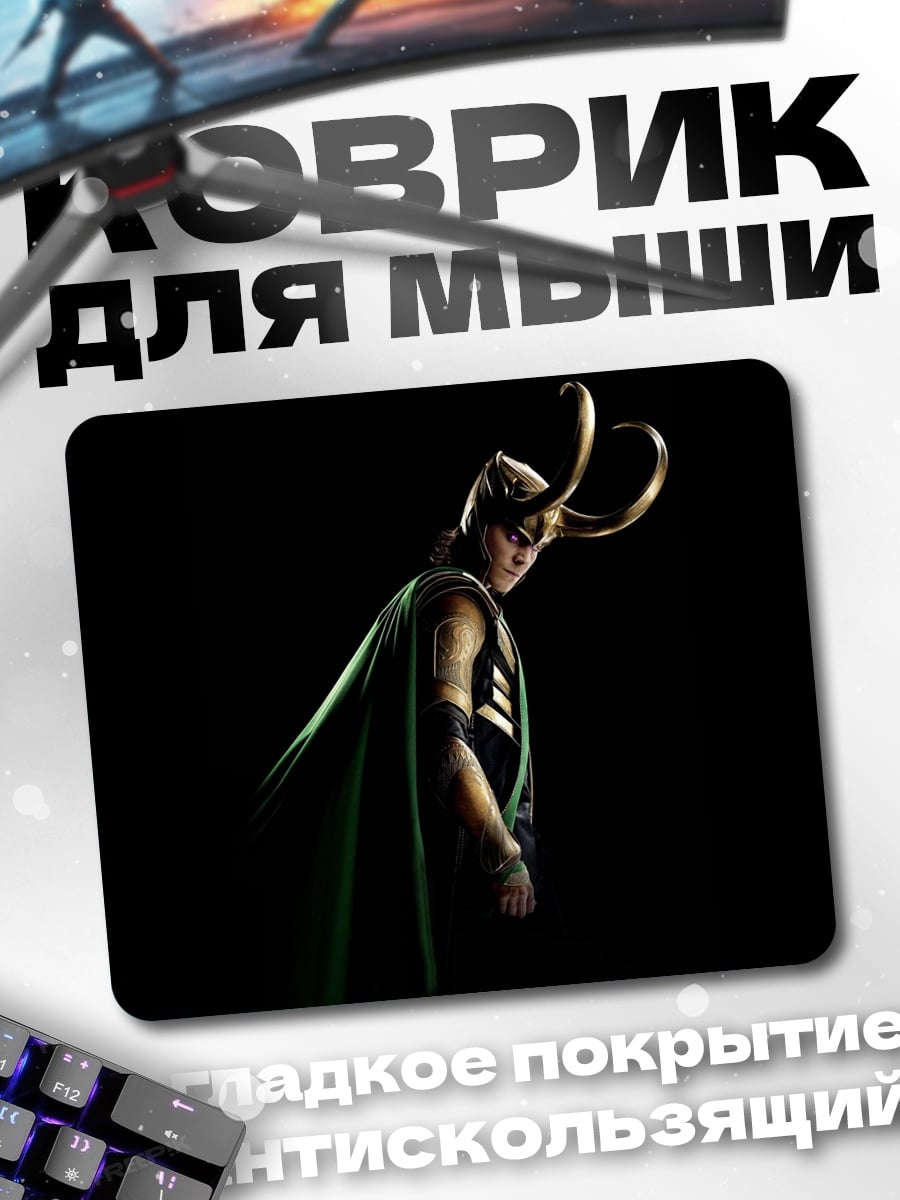 Коврик Локи Бог обмана