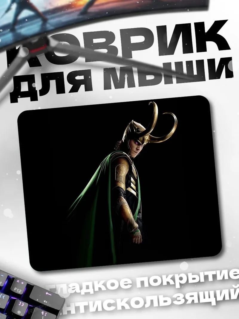 Коврик Локи Бог обмана