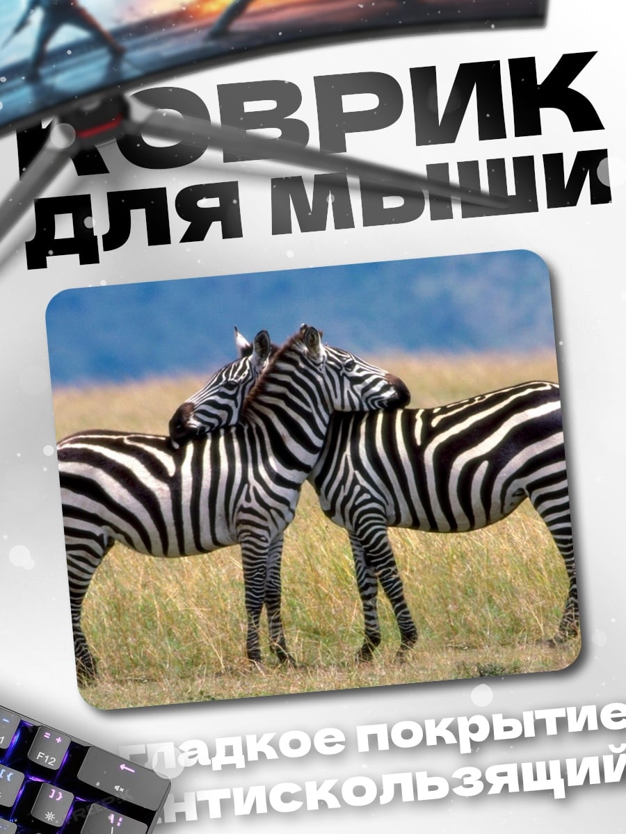 Коврик Две зебры вместе