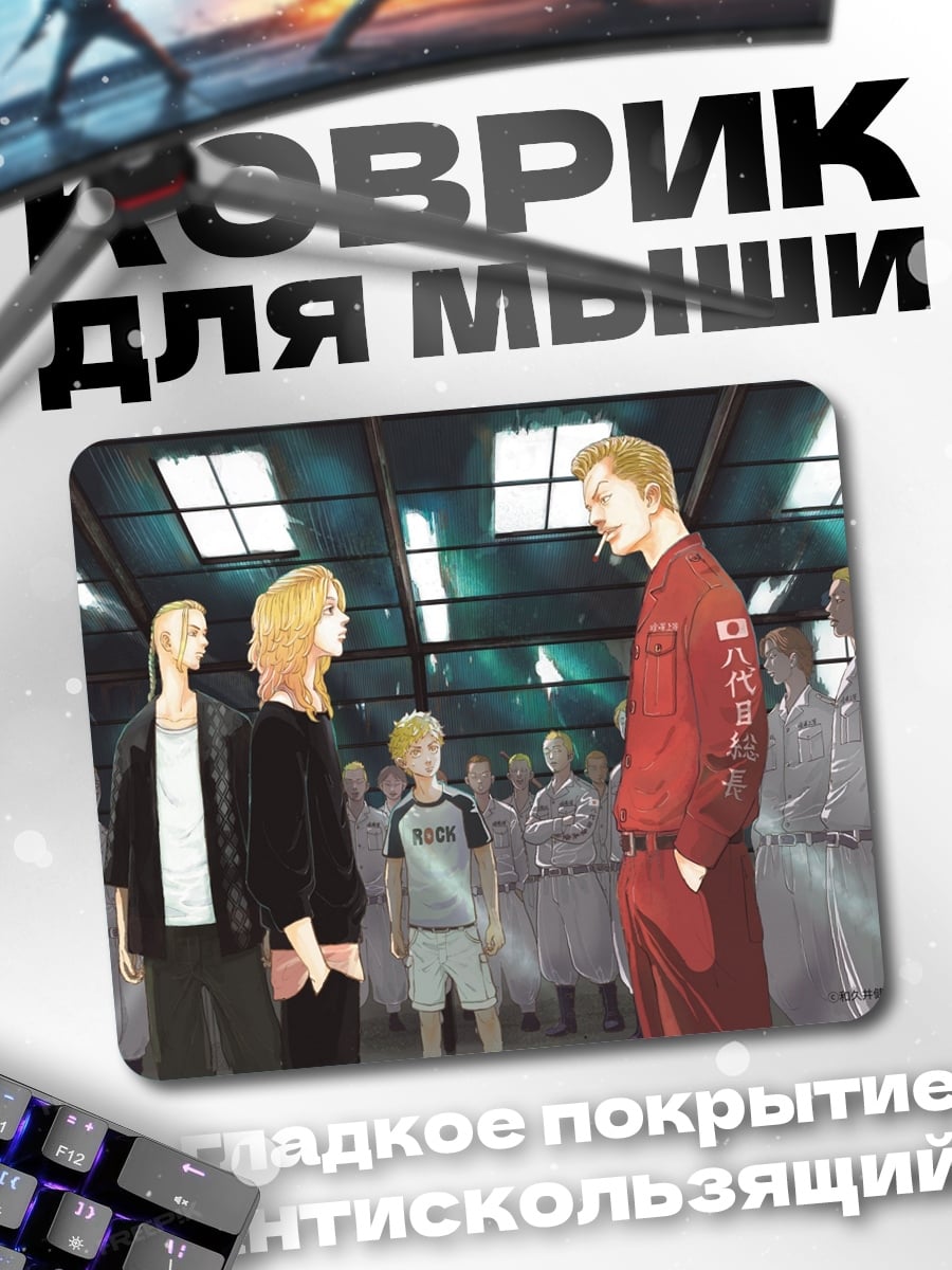 Коврик Токийские мстители встреча
