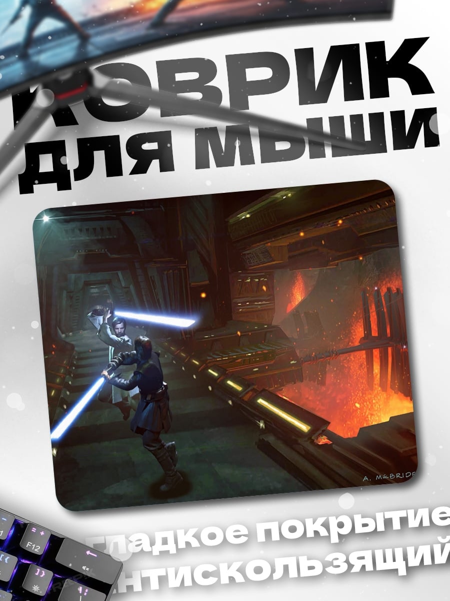 Коврик Битва световых мечей