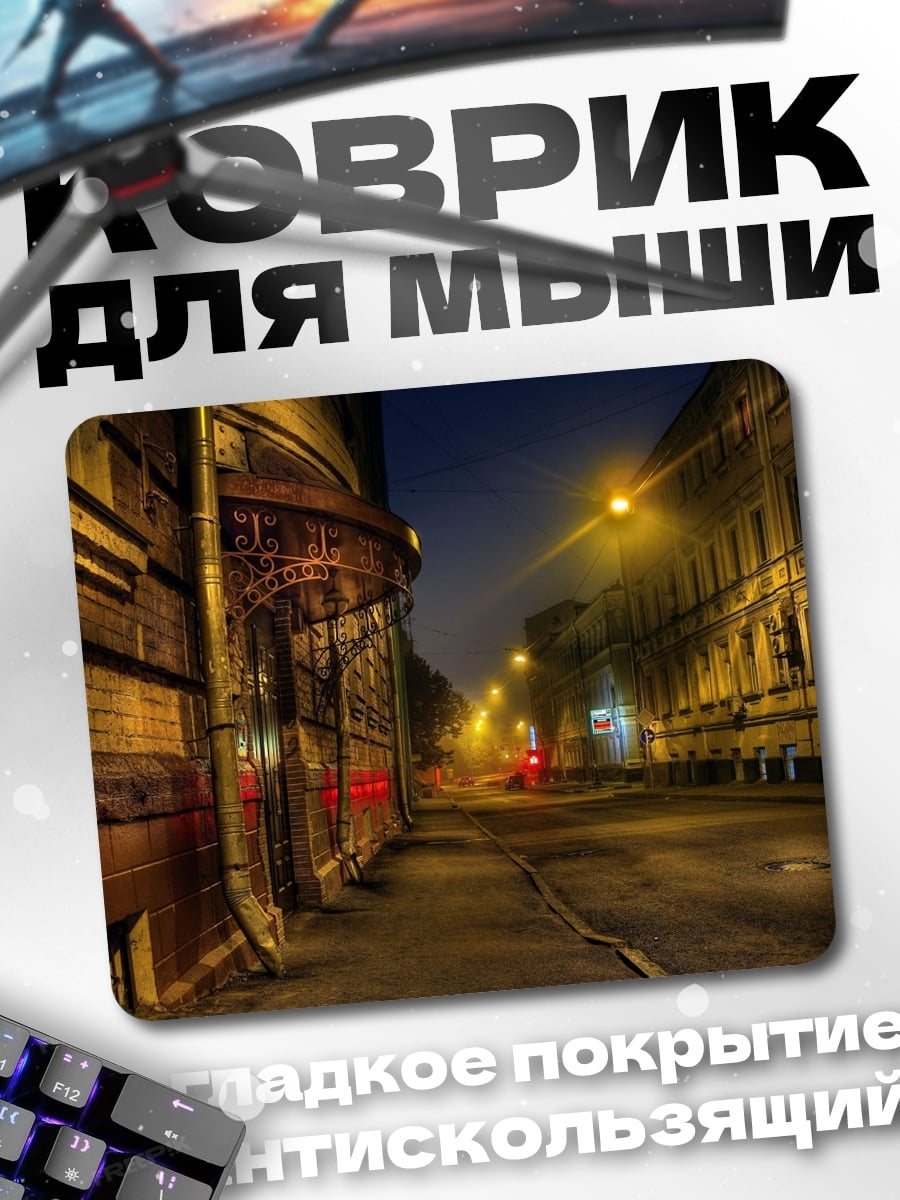 Коврик Ночная улица города
