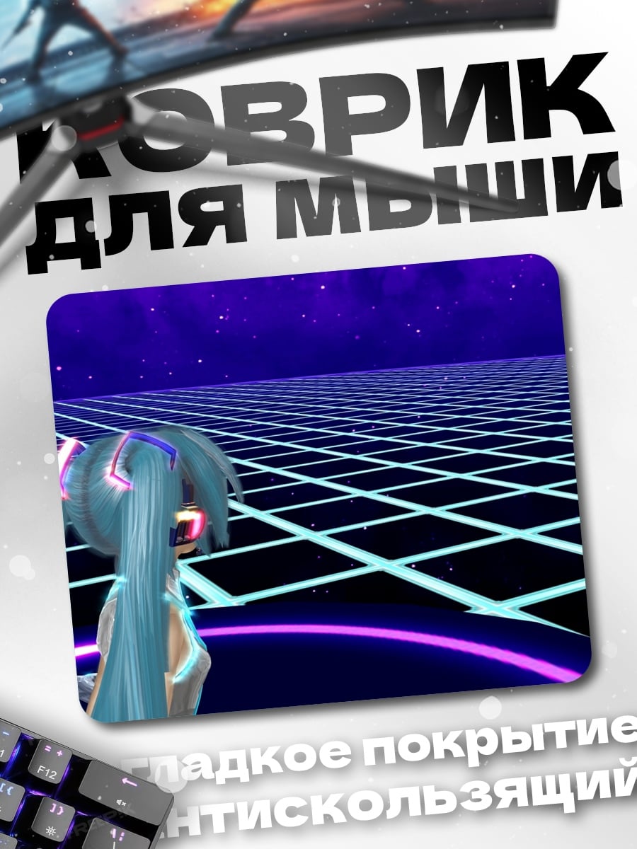 Коврик Виртуальная реальность Мику
