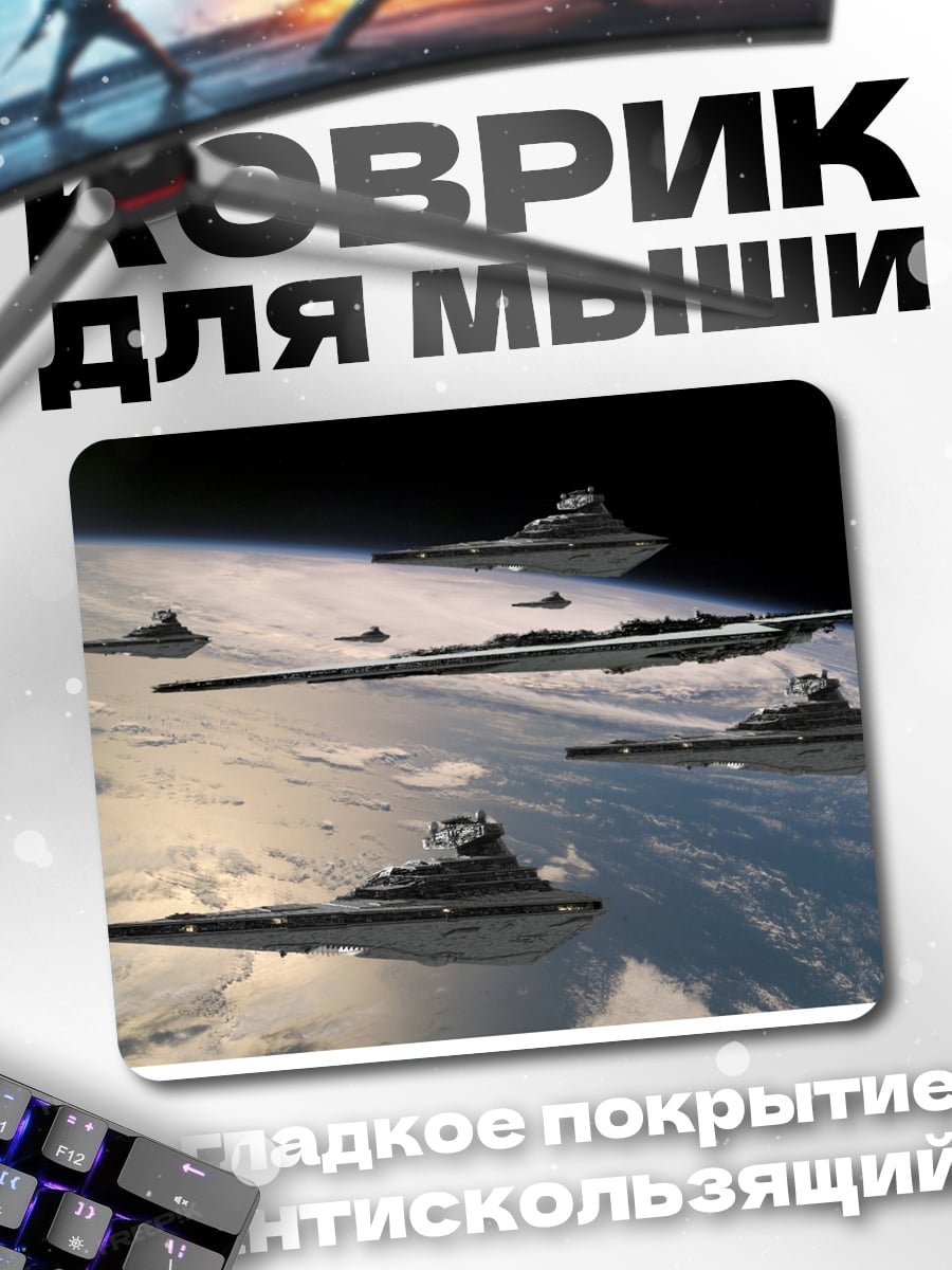 Коврик Флот Империи