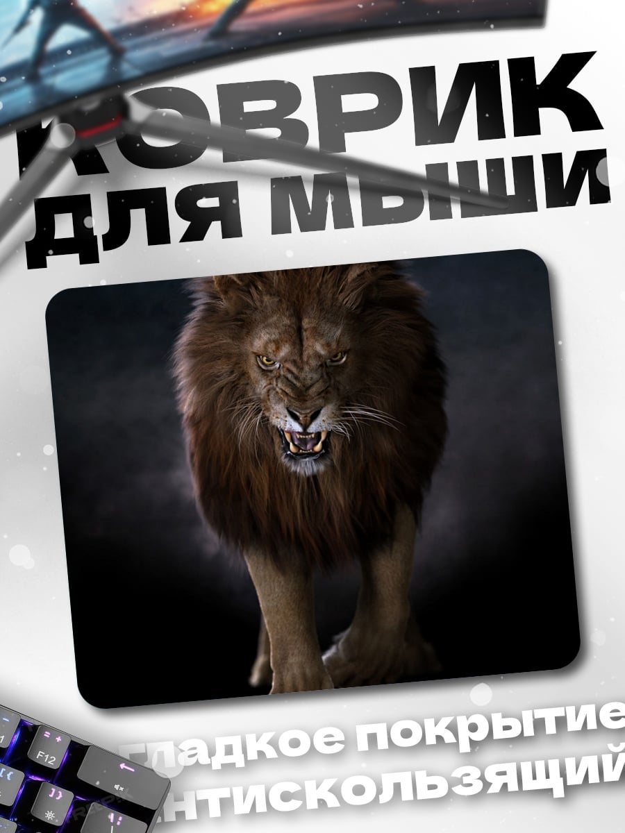 Коврик Злой лев рычит