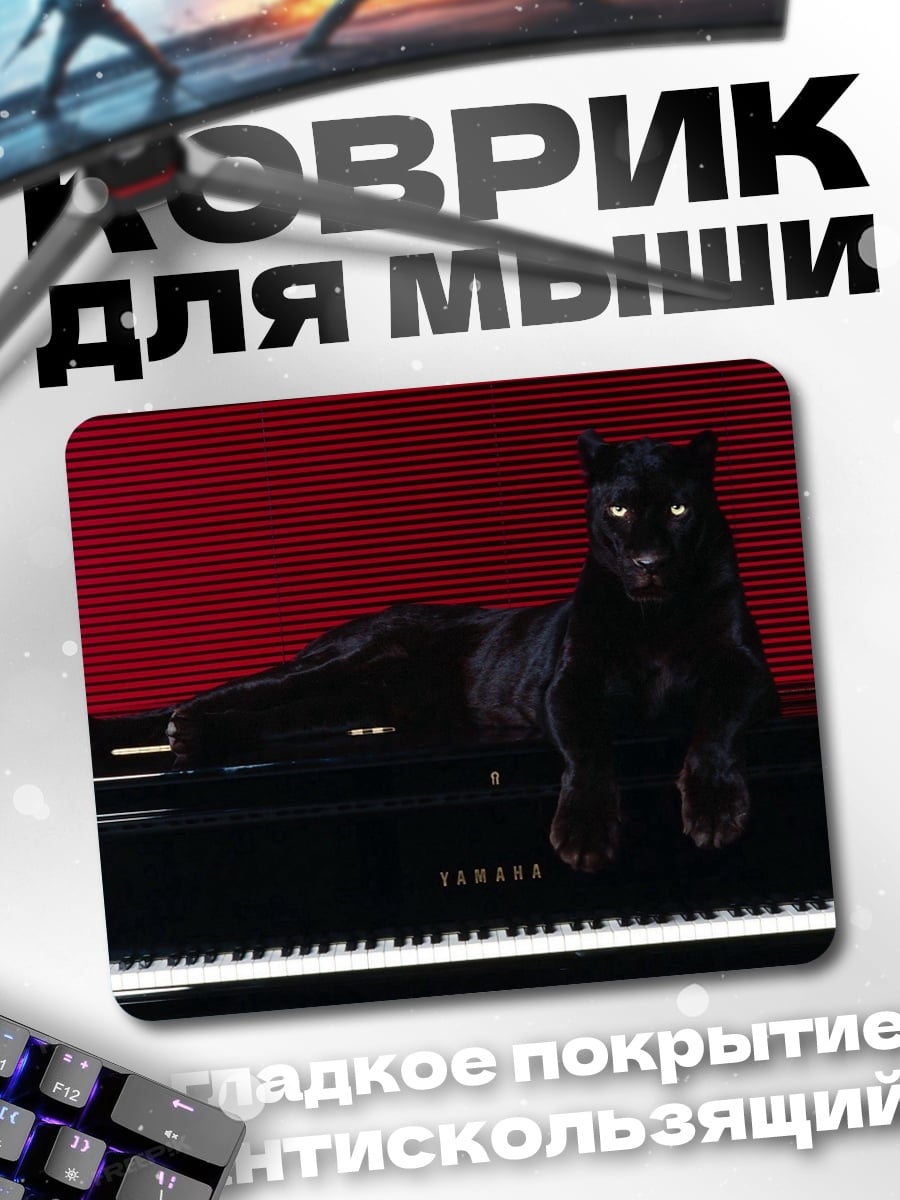 Коврик Черная пантера на пианино