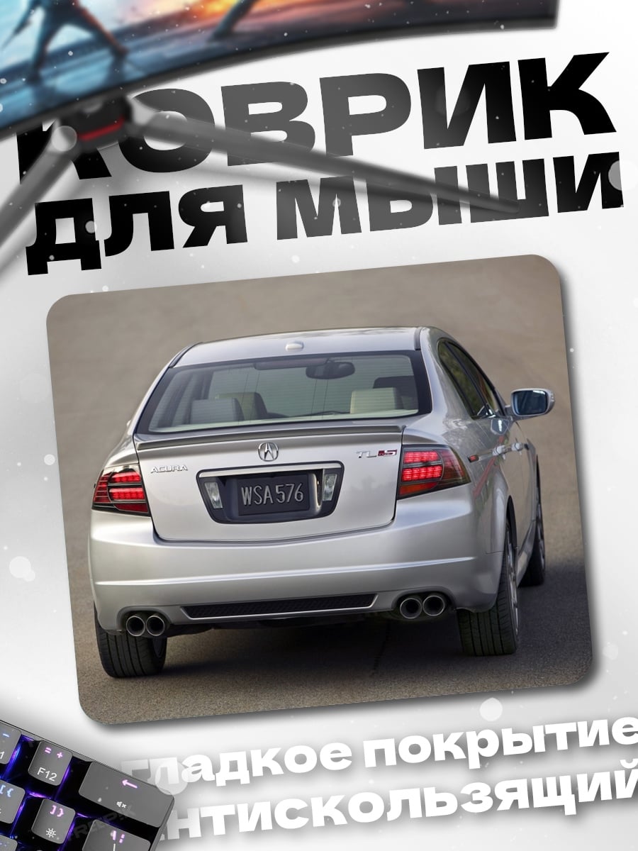Коврик Серебристый седан Acura