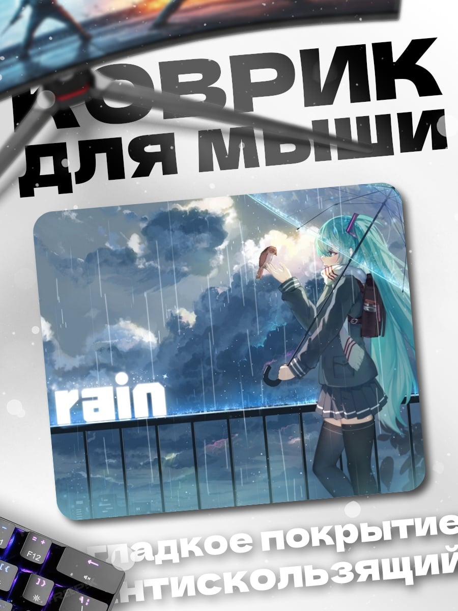 Коврик Мику дождь