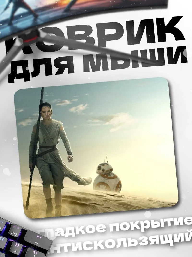 Коврик Рей и Биби