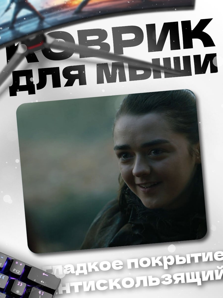 Коврик Арья Старк
