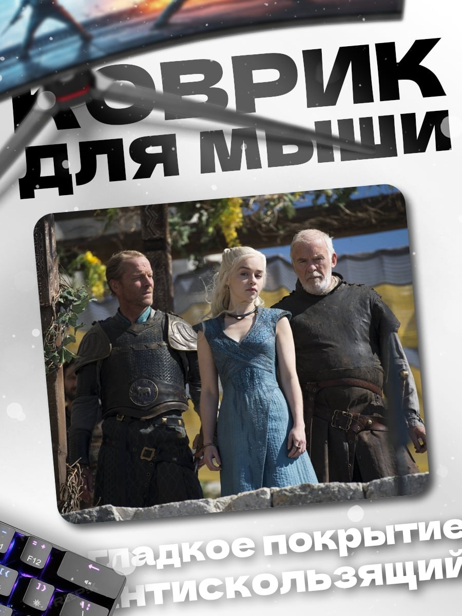 Коврик Дейенерис Таргариен