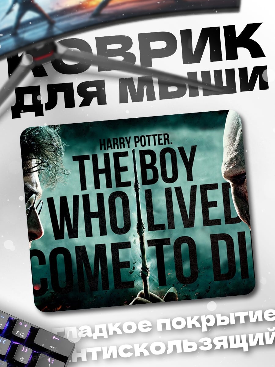 Коврик Гарри Поттер