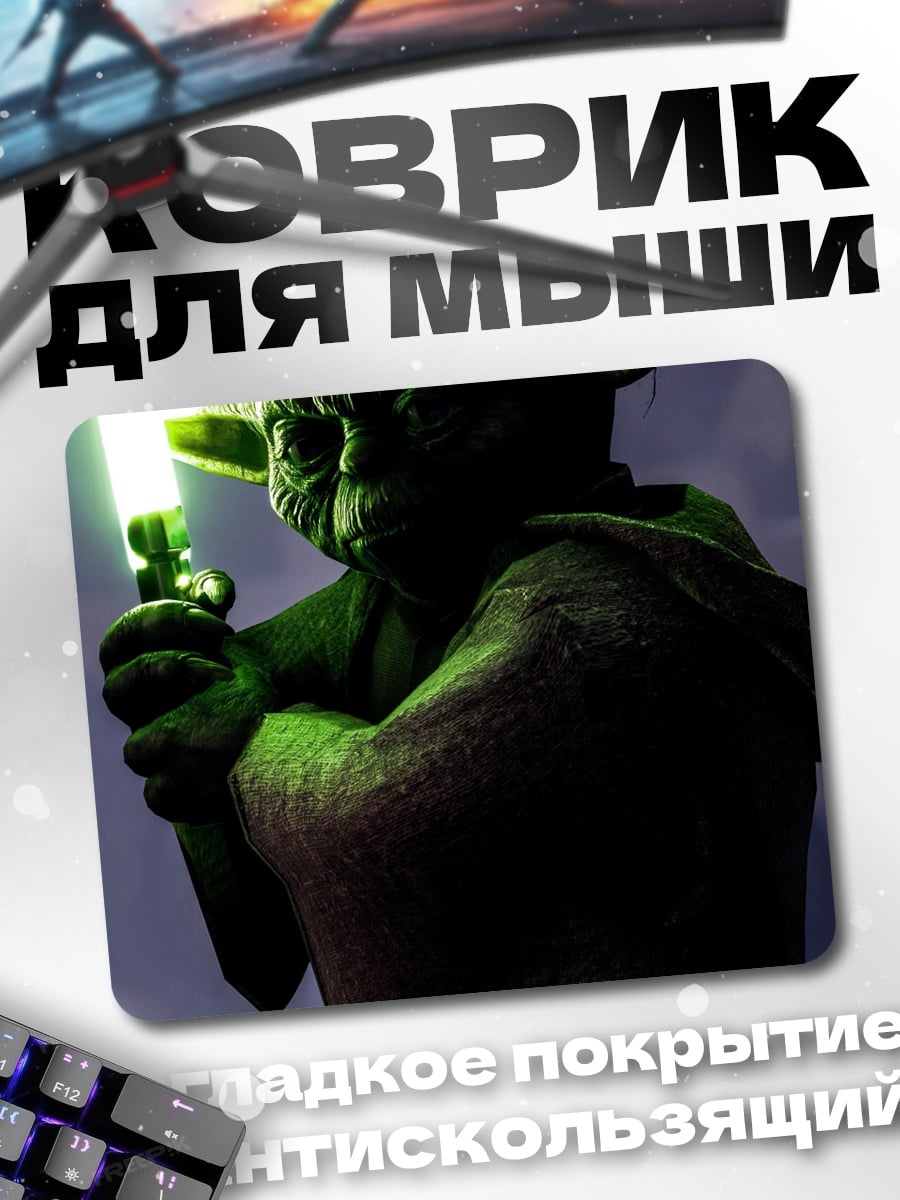 Коврик Мастер Йода меч