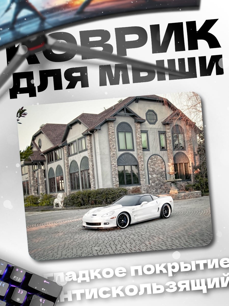 Коврик Белый спорткар дом