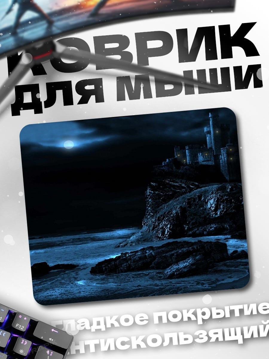 Коврик Ночной замок море