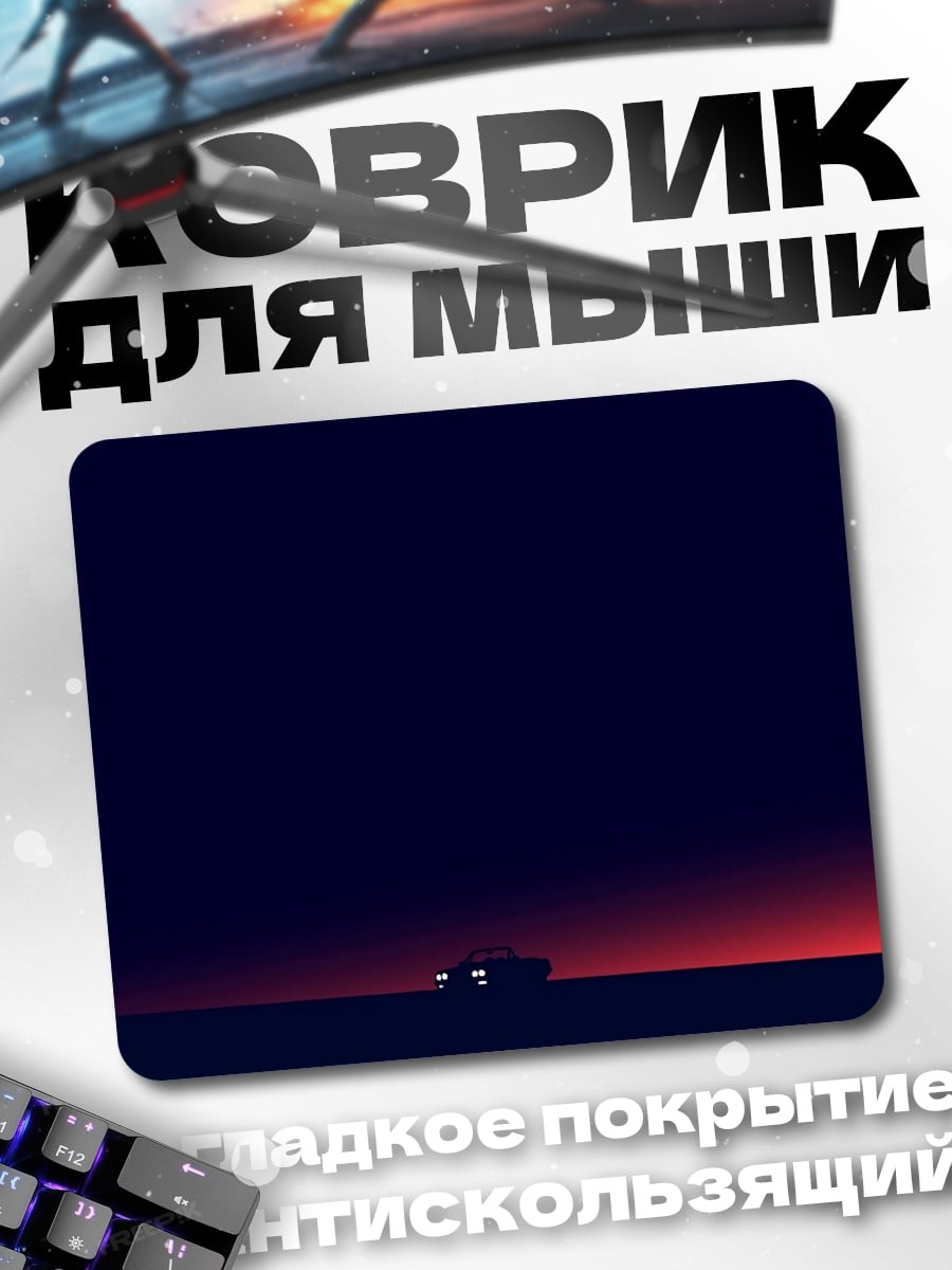 Коврик Одинокая машина закат