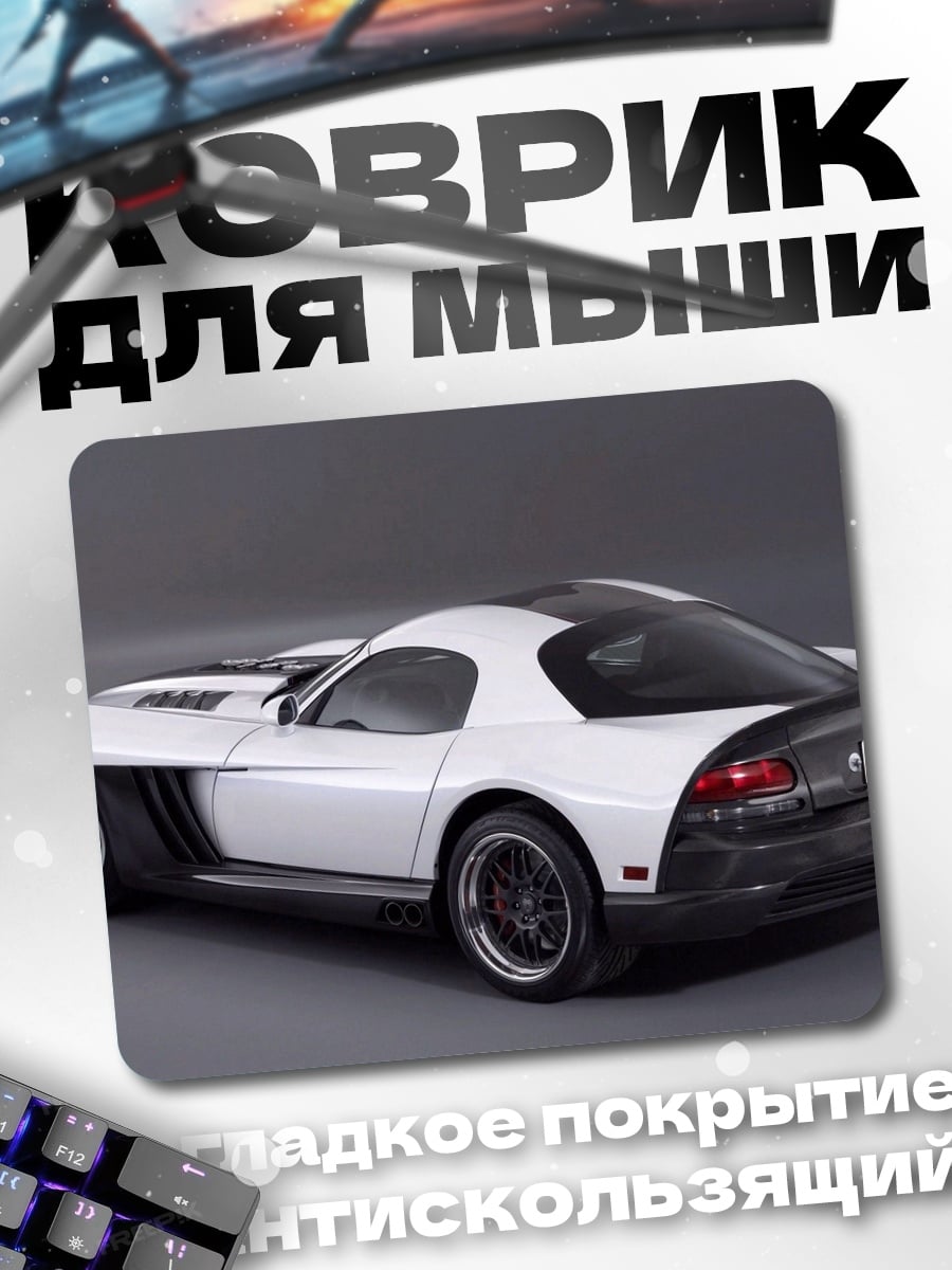Коврик белый спорткар