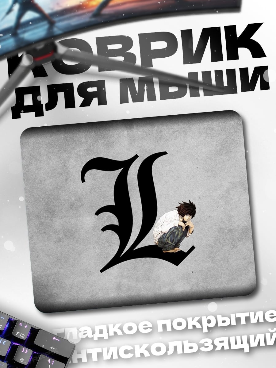 Коврик персонаж L