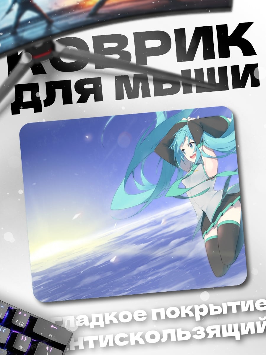 Коврик мику в небе
