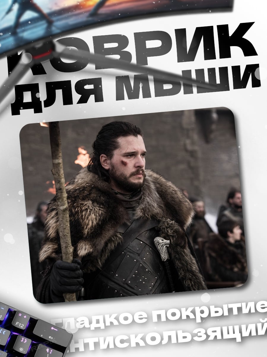 Коврик джон сноу