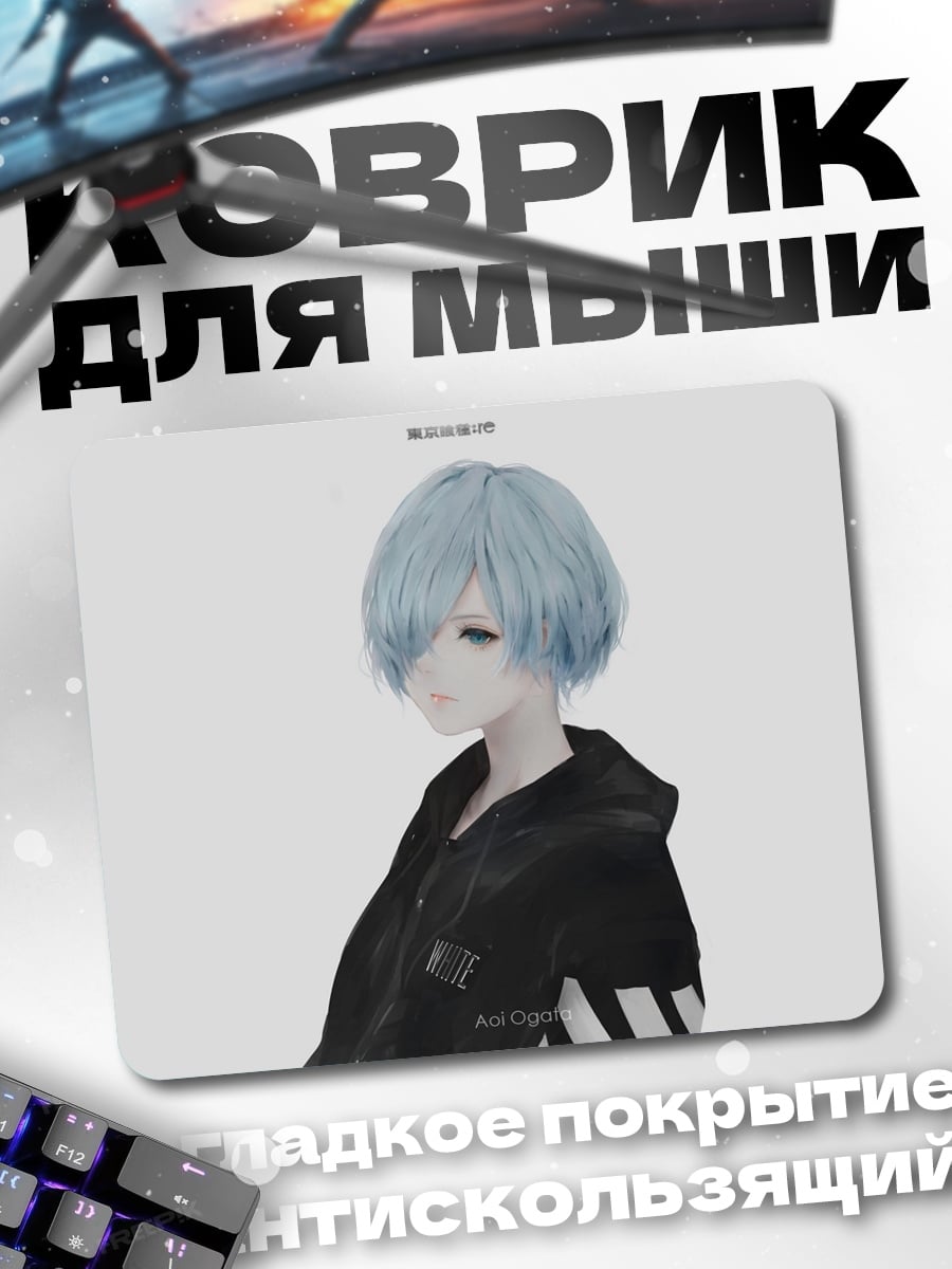 Коврик аниме парень