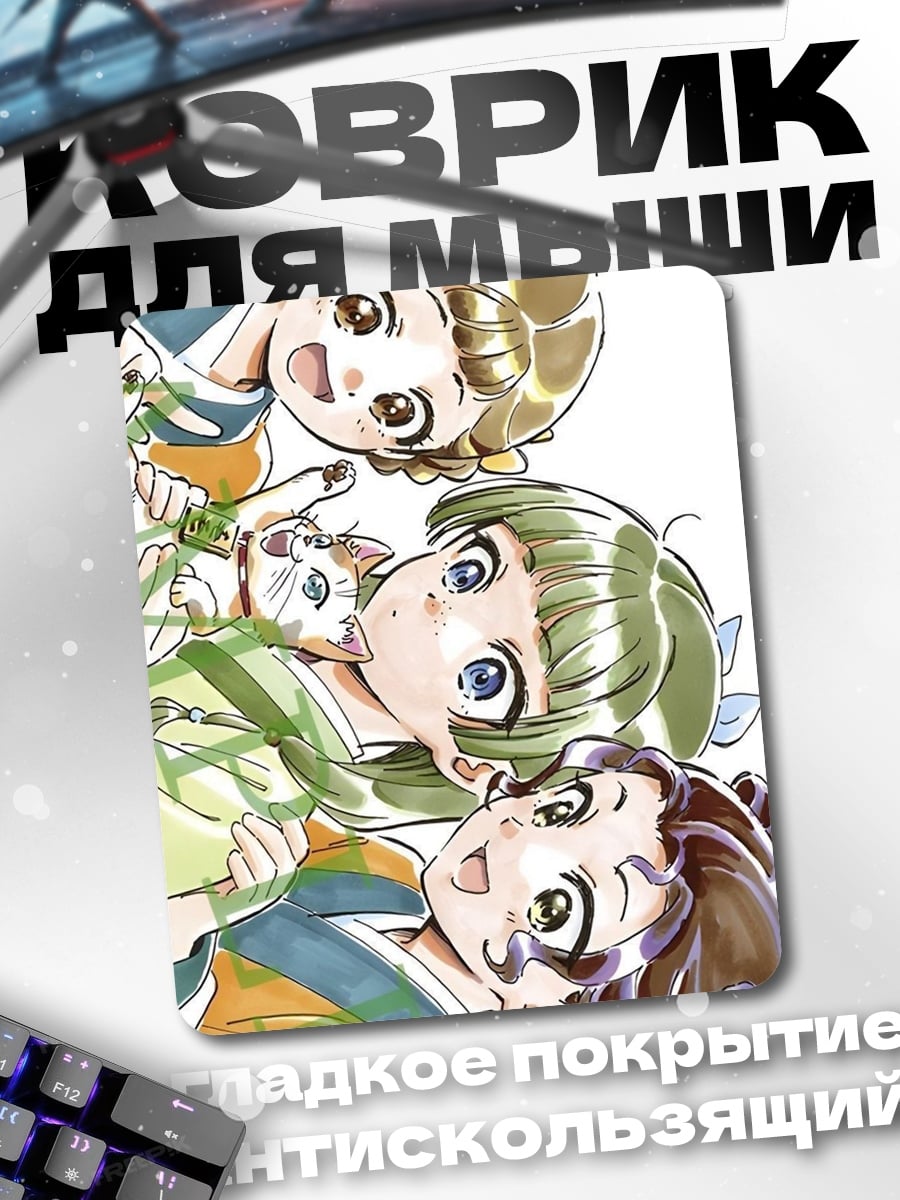 Коврик Три подруги аниме