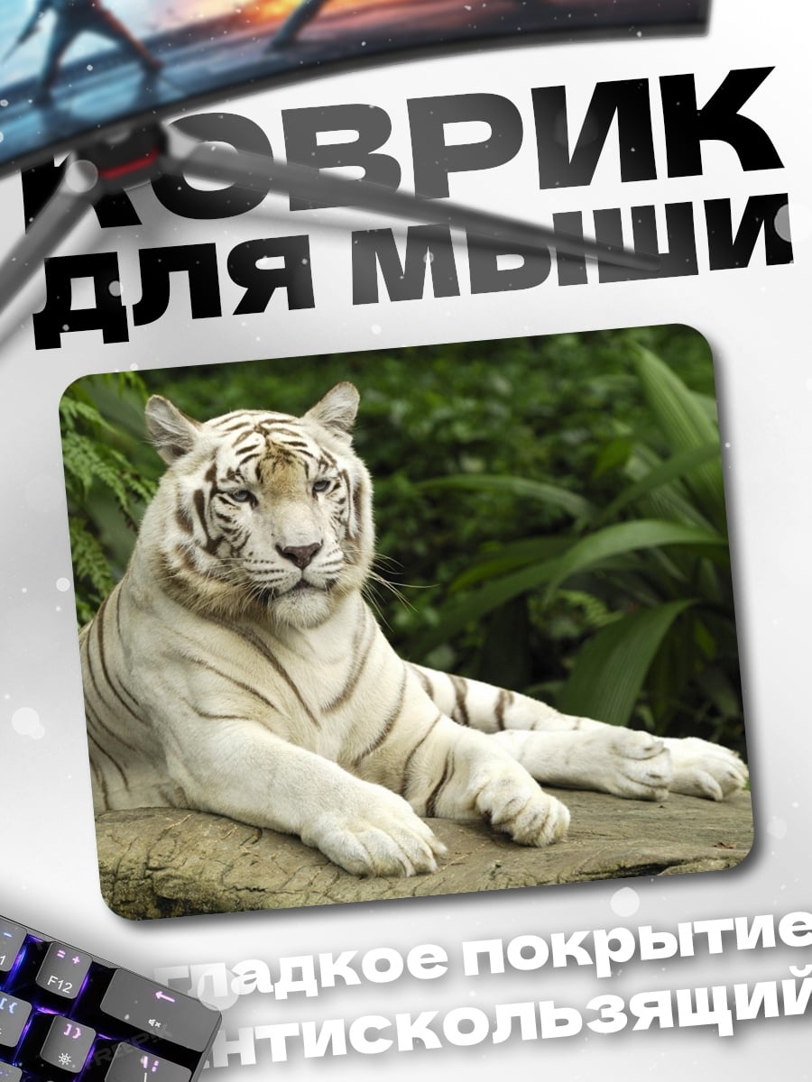 Коврик белый тигр лежит