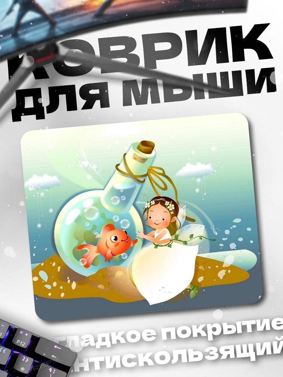 Коврик девочка в бутылке