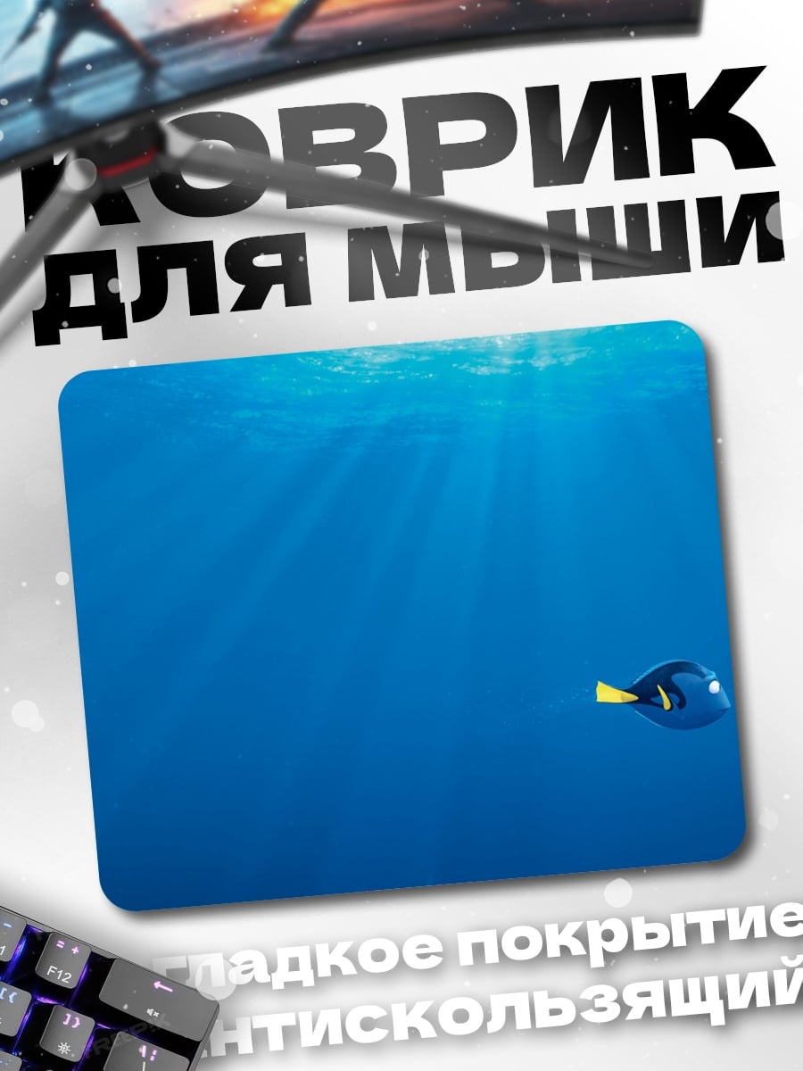 Коврик Синяя рыбка Дори
