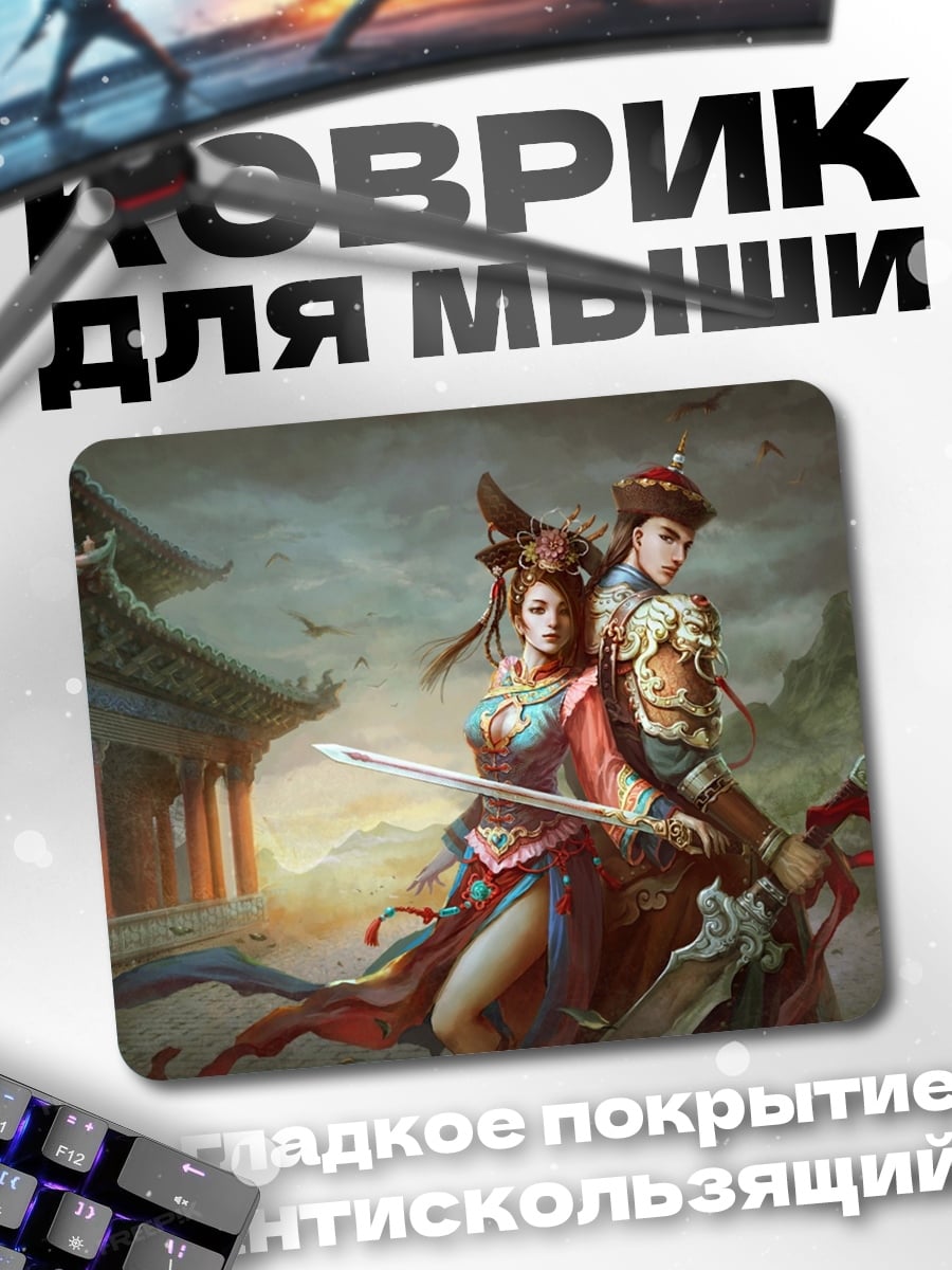 Коврик Воины Востока пара