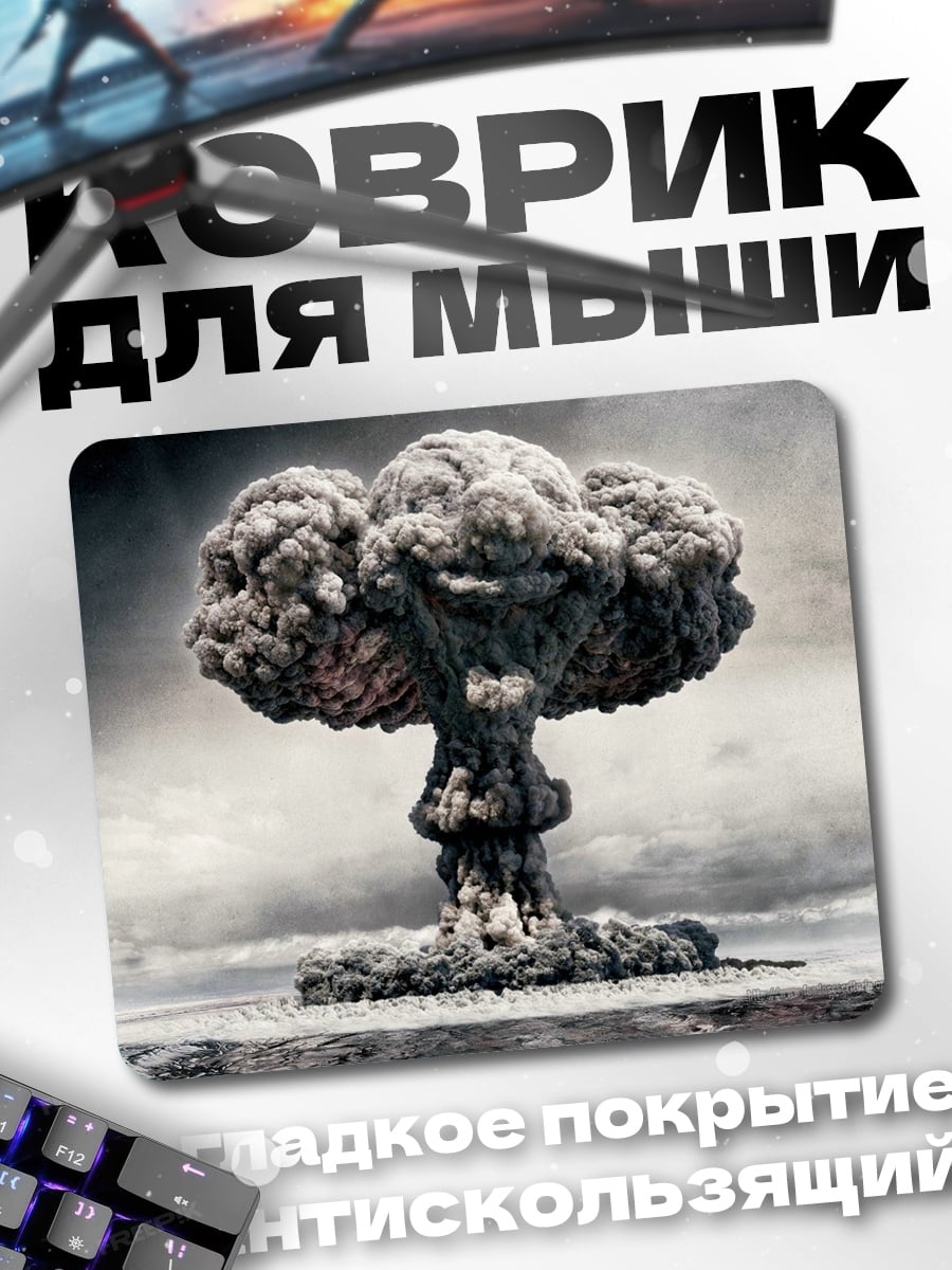 Коврик Ядерный гриб взрыв