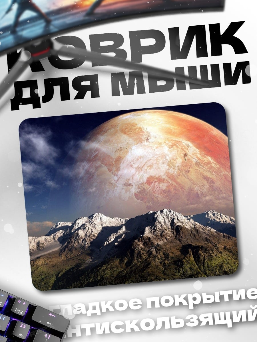 Коврик планета над горами
