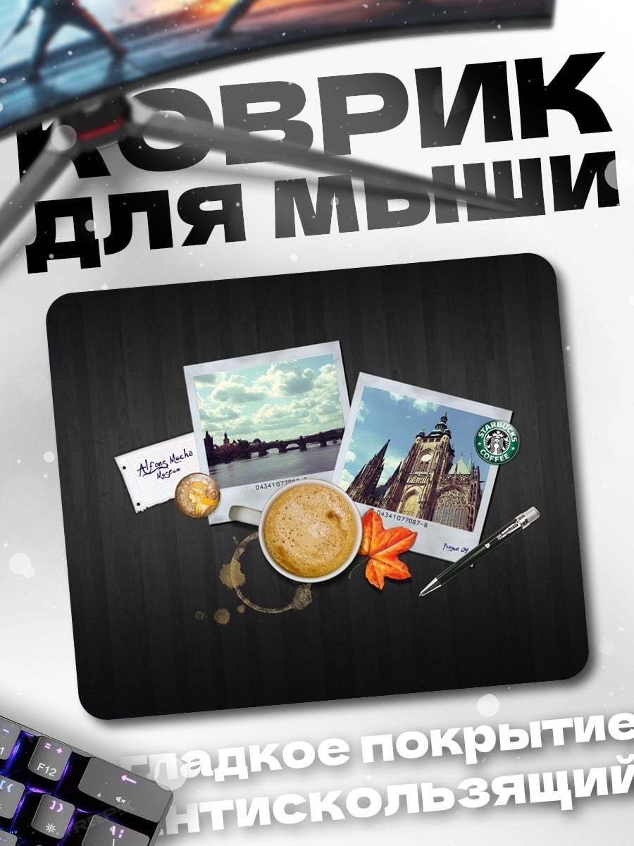 Коврик Кофейная пауза с воспоминаниями
