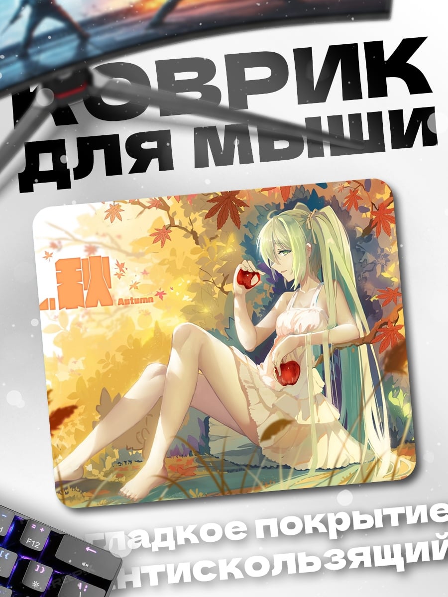 Коврик Мику в осеннем саду