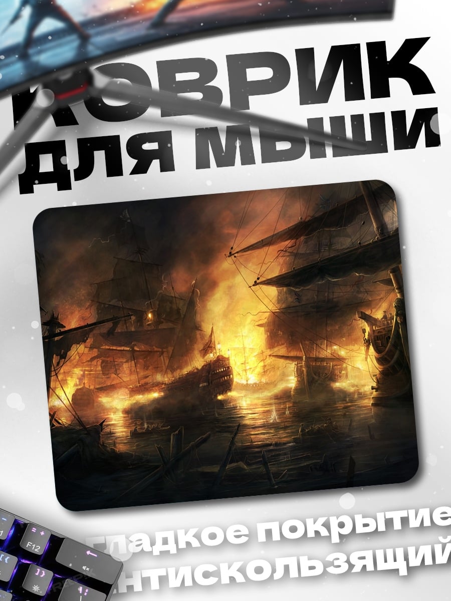 Коврик Горящий корабль