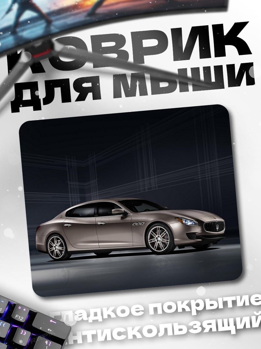 Коврик Мазерати