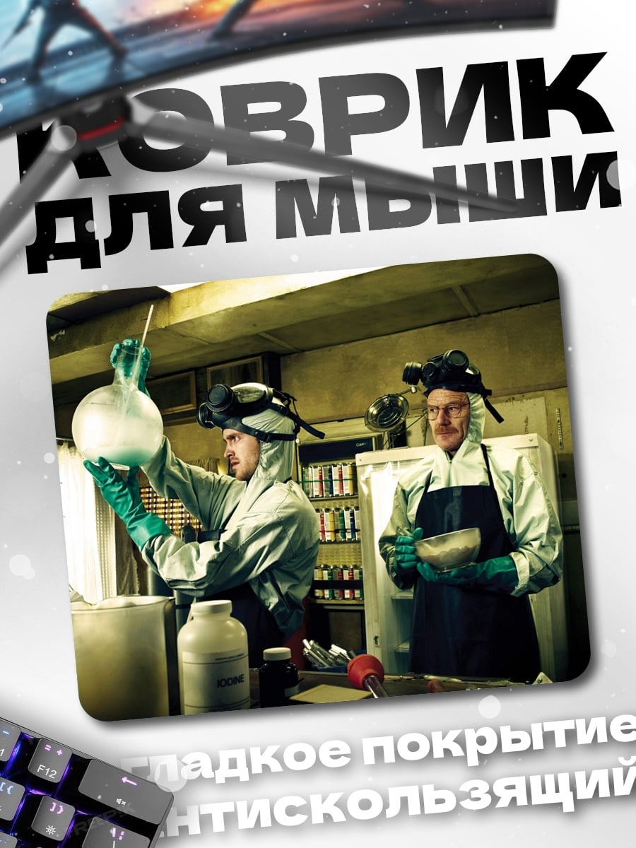 Коврик Химическая лаборатория