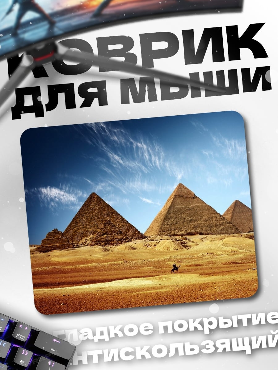 Коврик Пирамиды Гизы