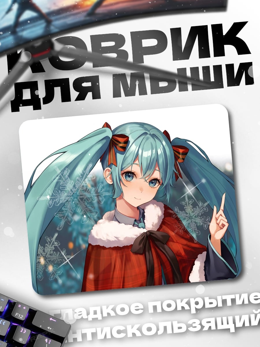 Коврик Мику Санта Клаус