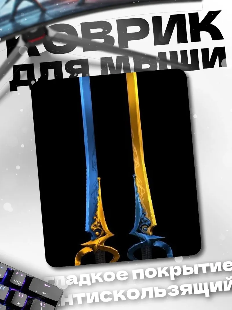 Коврик Мечи света и тьмы