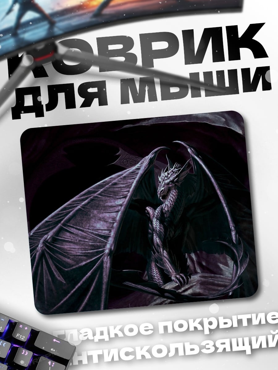 Коврик Тёмный дракон в пещере