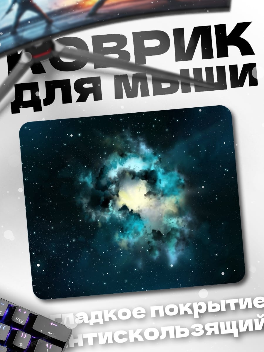 Коврик Космическая туманность
