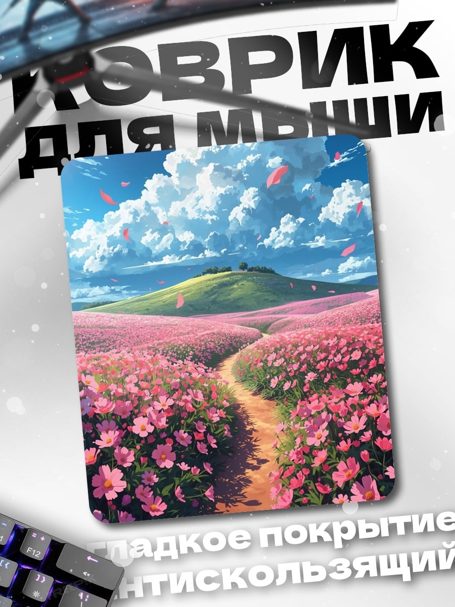 Коврик Поле розовых цветов
