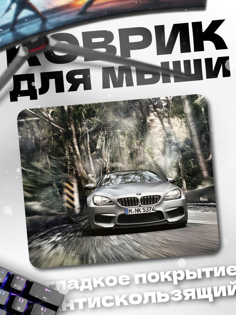 Коврик BMW на дороге