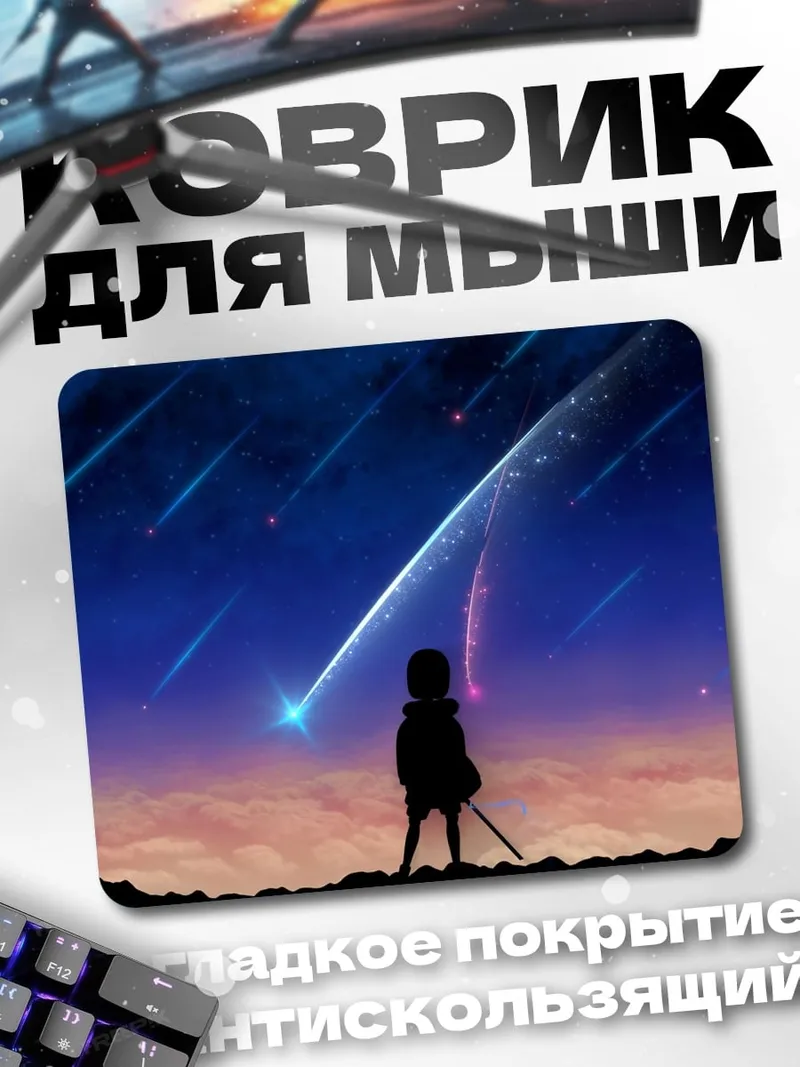 Коврик Падающие звезды аниме