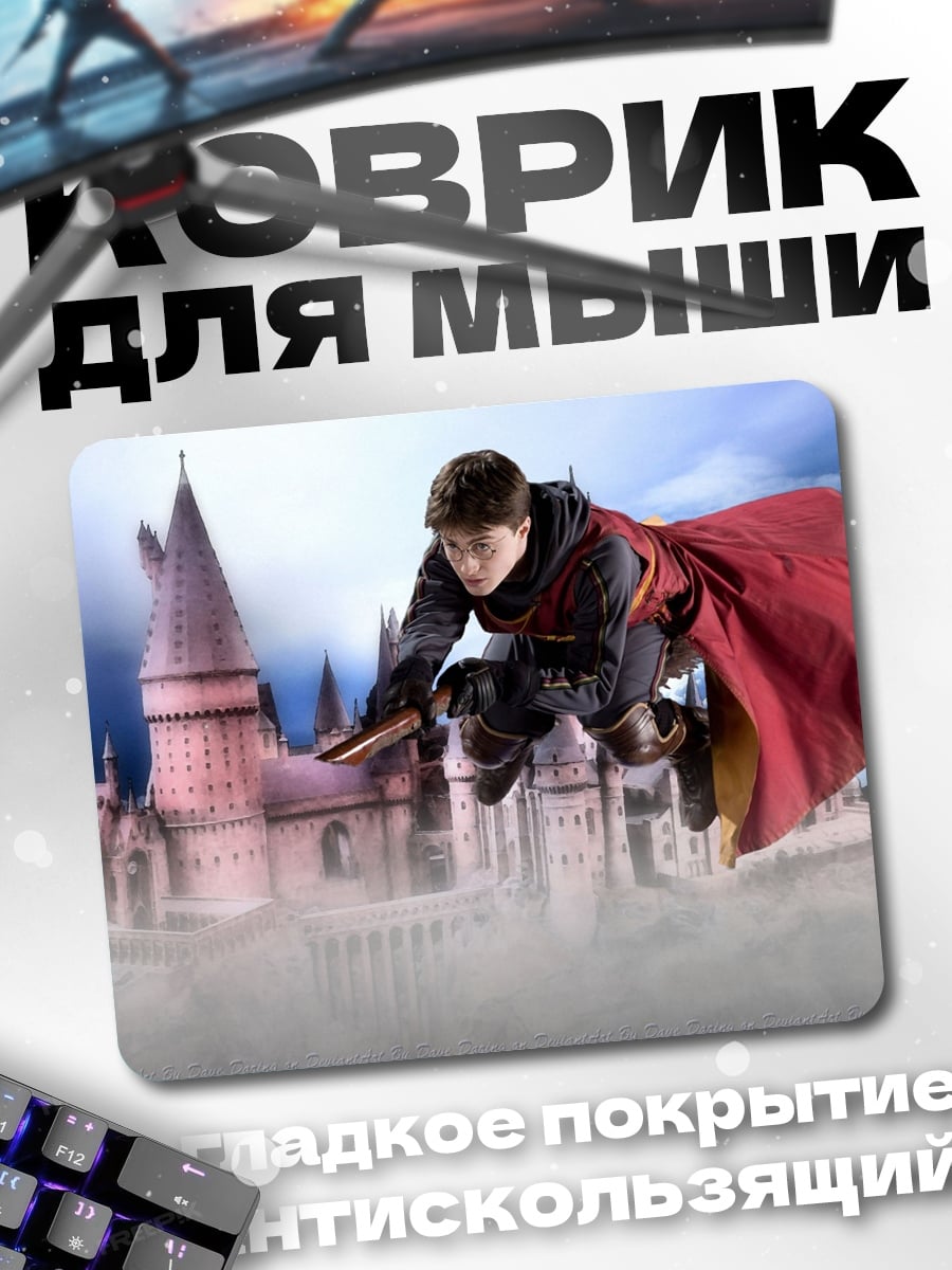 Коврик Хогвартс полеты